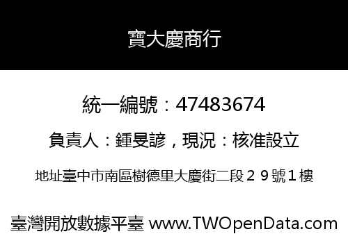 寶大慶商行