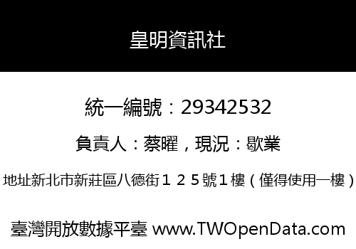 皇明資訊社