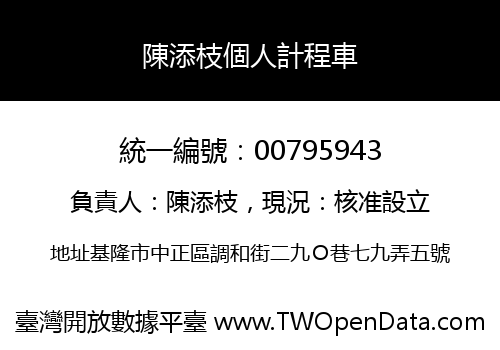 陳添枝個人計程車