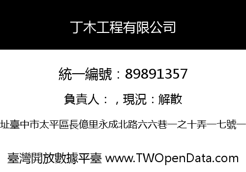 丁木工程有限公司