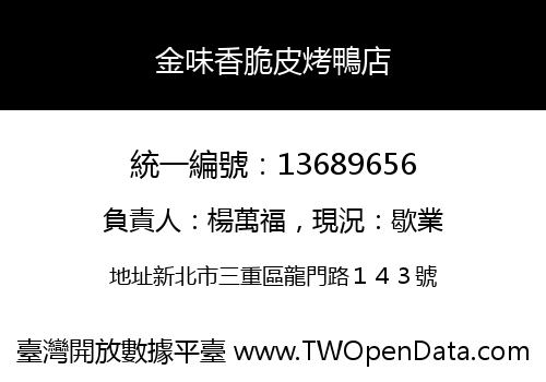 金味香脆皮烤鴨店
