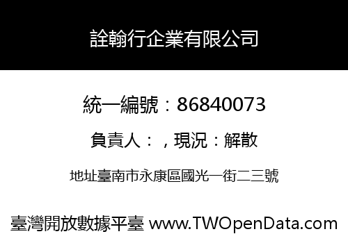 詮翰行企業有限公司