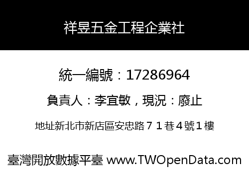 祥昱五金工程企業社