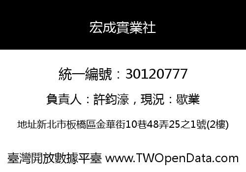 宏成實業社