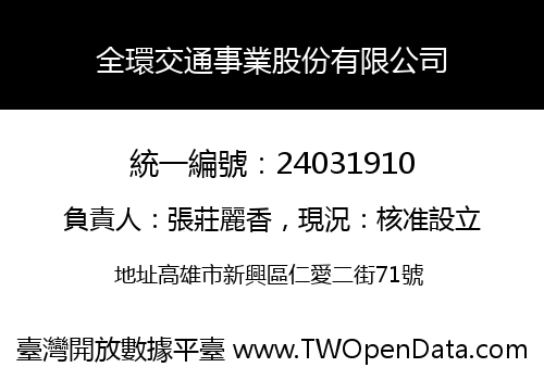 全環交通事業股份有限公司