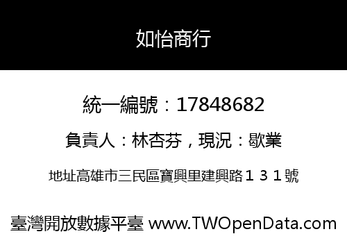 如怡商行