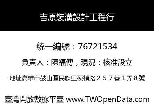 吉原裝潢設計工程行