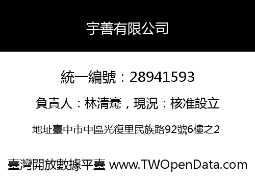宇善有限公司