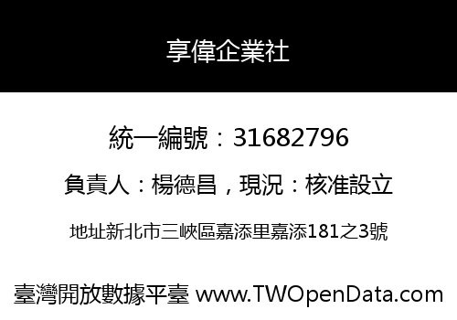 享偉企業社