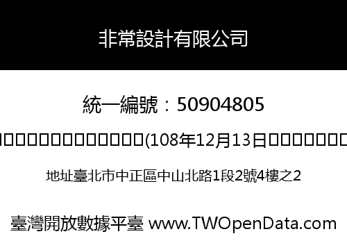 非常設計有限公司
