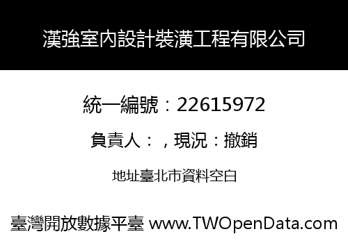 漢強室內設計裝潢工程有限公司
