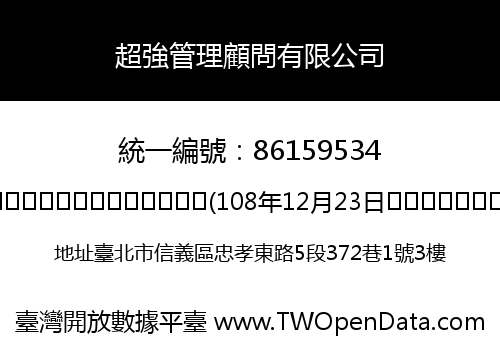 超強管理顧問有限公司
