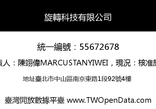 旋轉科技有限公司