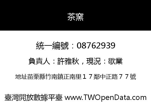 茶窯