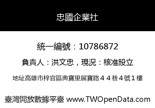 忠國企業社