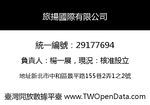 旅揚國際有限公司