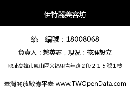 伊特麗美容坊