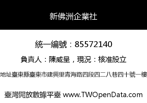 新佛洲企業社