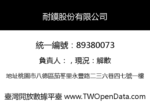 耐鏌股份有限公司
