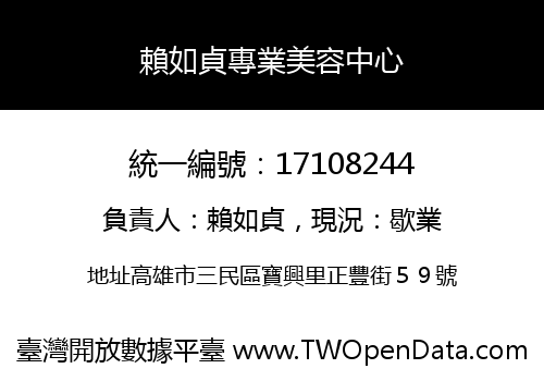 賴如貞專業美容中心