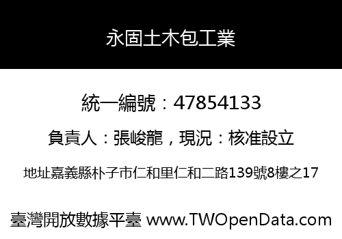 永固土木包工業