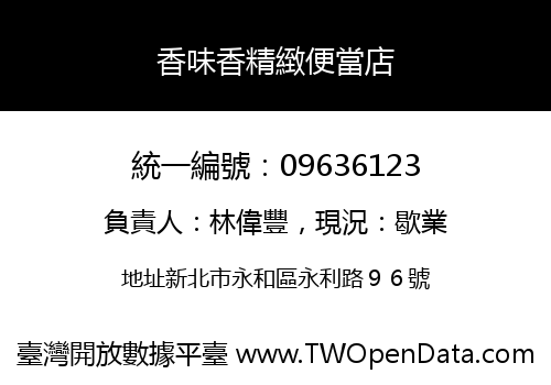 香味香精緻便當店