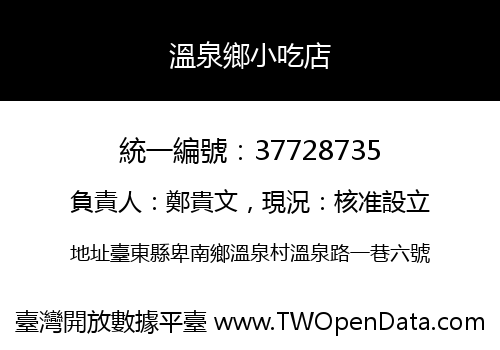 溫泉鄉小吃店