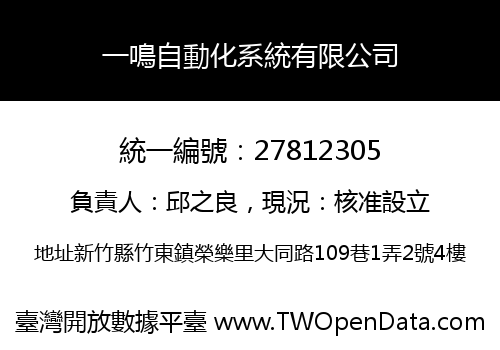 一鳴自動化系統有限公司