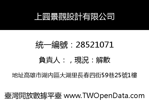 上圓景觀設計有限公司