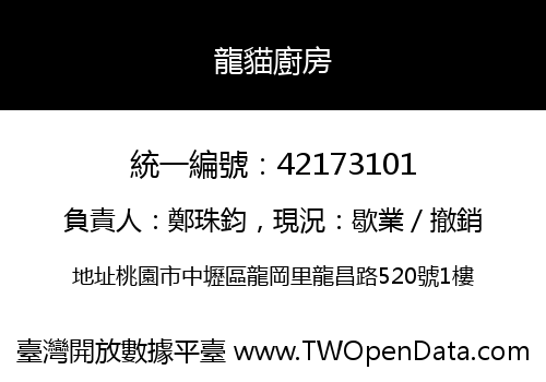龍貓廚房