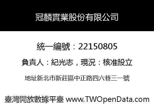 冠麟實業股份有限公司