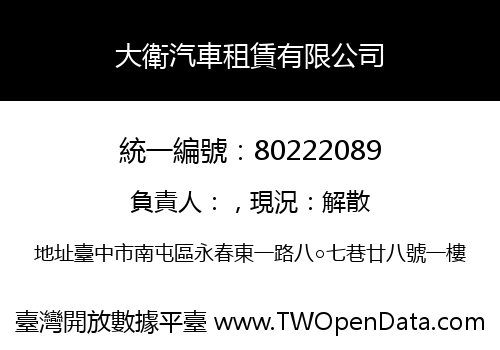 大衛汽車租賃有限公司
