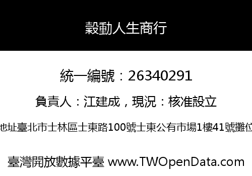 穀動人生商行