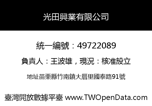 光田興業有限公司