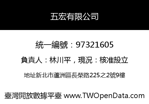 五宏有限公司