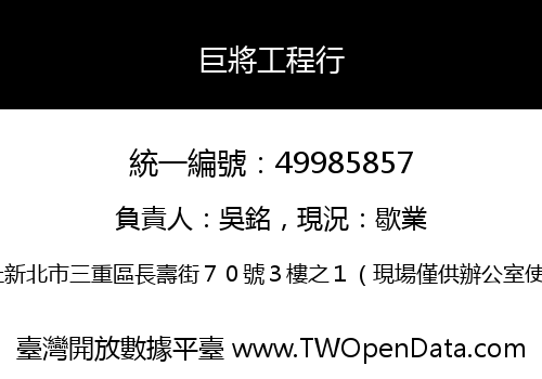 巨將工程行