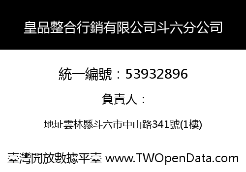 皇品整合行銷有限公司斗六分公司