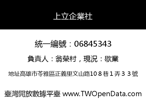上立企業社