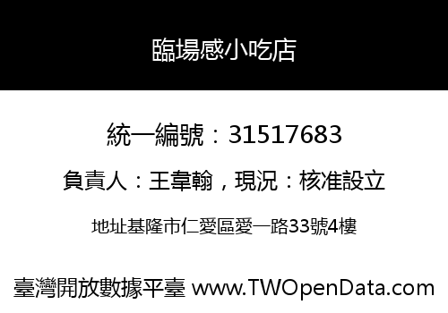 臨場感小吃店