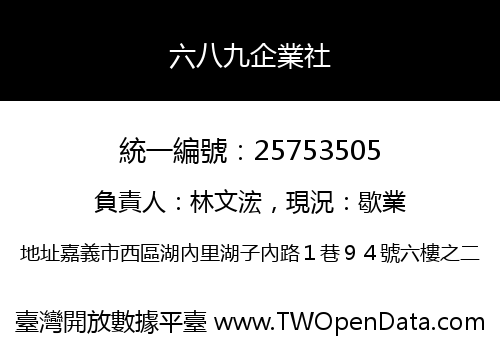 六八九企業社