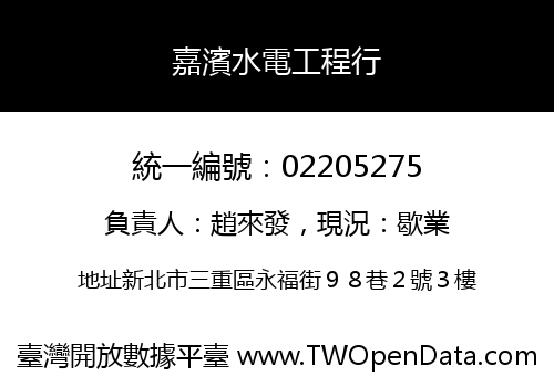 嘉濱水電工程行