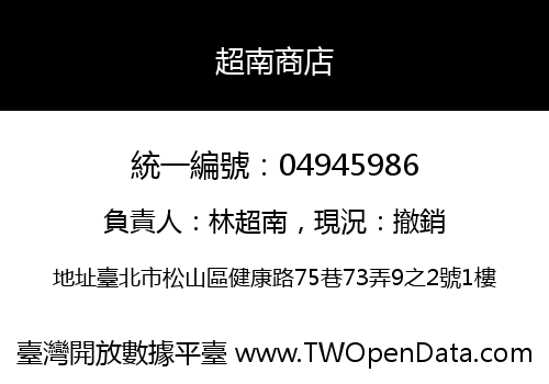 超南商店