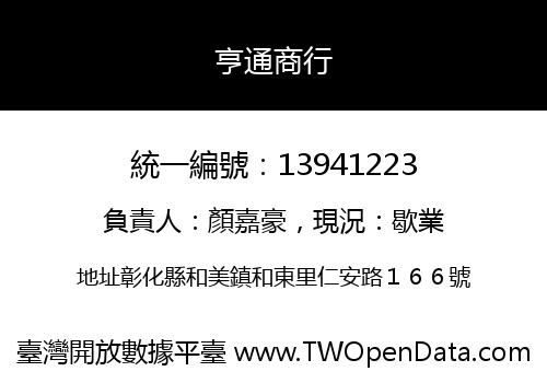 亨通商行