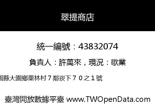 翠提商店