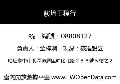 駿堉工程行