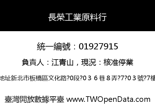 長榮工業原料行