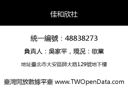 佳和欣社