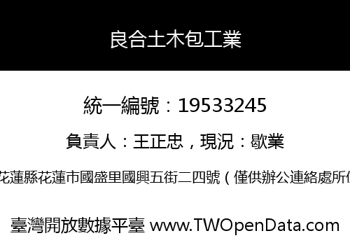 良合土木包工業