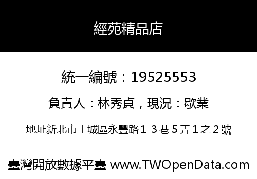 經苑精品店