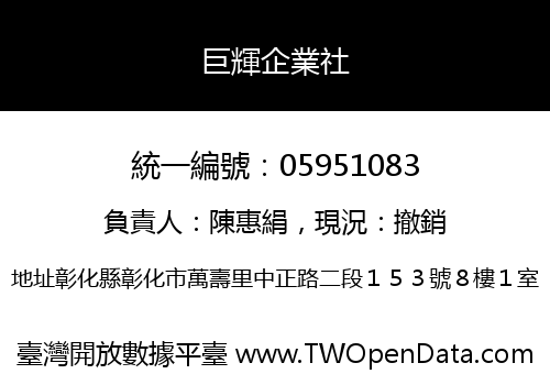 巨輝企業社